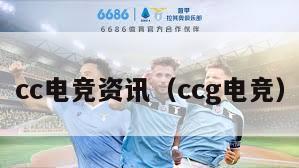 cc电竞资讯（ccg电竞）