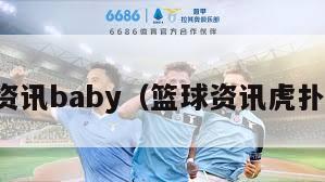 篮球资讯baby（篮球资讯虎扑社区）