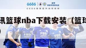 新闻资讯篮球nba下载安装（篮球nba手游下载）